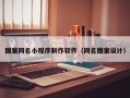图案网名小程序制作软件（网名图案设计）