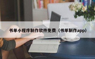 书单小程序制作软件免费（书单制作app）