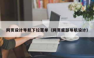 网页设计导航下拉菜单（网页底部导航设计）