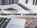 安装程序制作小玩具测评（小玩具测评过程）