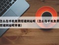 怎么在手机免费搭建网站呢（怎么在手机免费搭建网站呢苹果）
