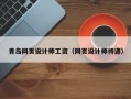 青岛网页设计师工资（网页设计师待遇）