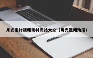 月光素材视频素材网站大全(月光视频动漫) 月光素材视频素材网站大全(月光视频动漫)