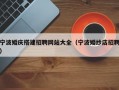 宁波婚庆搭建招聘网站大全（宁波婚纱店招聘）