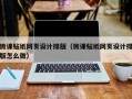 微课贴纸网页设计排版（微课贴纸网页设计排版怎么做）