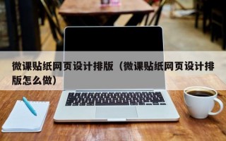 微课贴纸网页设计排版（微课贴纸网页设计排版怎么做）
