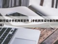 制作设计手机网页软件（手机网页设计制作网站）
