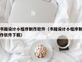 书籍设计小程序制作软件（书籍设计小程序制作软件下载）