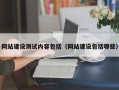 网站建设测试内容包括（网站建设包括哪些）
