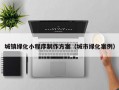 城镇绿化小程序制作方案（城市绿化案例）