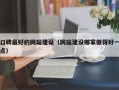口碑最好的网站建设（网站建设哪家做得好一点）