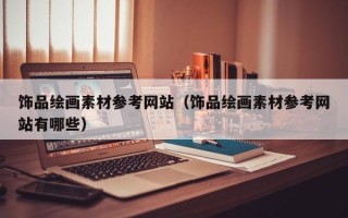 饰品绘画素材参考网站（饰品绘画素材参考网站有哪些）