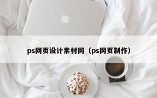ps网页设计素材网（ps网页制作）