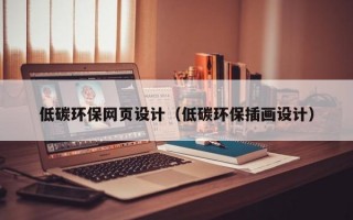 低碳环保网页设计（低碳环保插画设计）