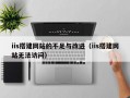 iis搭建网站的不足与改进（iis搭建网站无法访问）