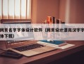 网页名字字体设计软件（网页设计漂亮汉字字体下载）