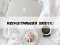 陕西节日灯饰网站建设（陕西灯火）