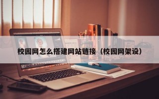 校园网怎么搭建网站链接（校园网架设）