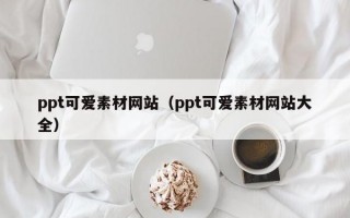 ppt可爱素材网站（ppt可爱素材网站大全）