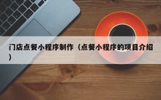 门店点餐小程序制作（点餐小程序的项目介绍）