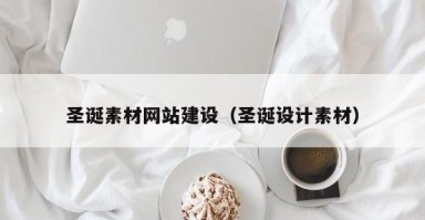 圣诞素材网站建设（圣诞设计素材）