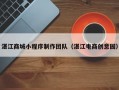 湛江商城小程序制作团队（湛江电商创意园）
