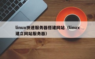 linux快速服务器搭建网站（linux建立网站服务器）