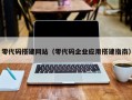 零代码搭建网站（零代码企业应用搭建指南）