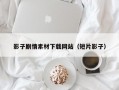 影子剧情素材下载网站（短片影子）