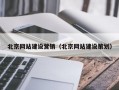 北京网站建设营销（北京网站建设策划）