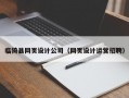 临猗县网页设计公司（网页设计运营招聘）