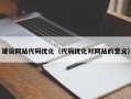 建设网站代码优化（代码优化对网站的意义）