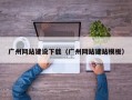广州网站建设下载（广州网站建站模板）