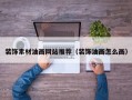 装饰素材油画网站推荐（装饰油画怎么画）