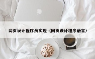 网页设计程序员实现（网页设计程序语言）