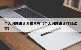 个人网站设计素描素材（个人网站设计作品欣赏）