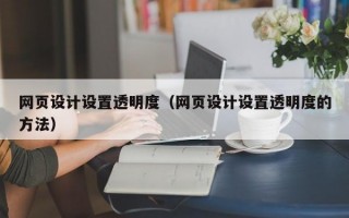 网页设计设置透明度（网页设计设置透明度的方法）