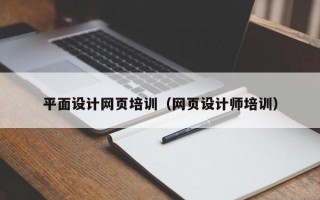 平面设计网页培训（网页设计师培训）