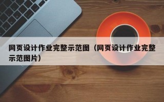 网页设计作业完整示范图（网页设计作业完整示范图片）