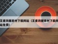 王者改图素材下载网站（王者改图素材下载网站免费）