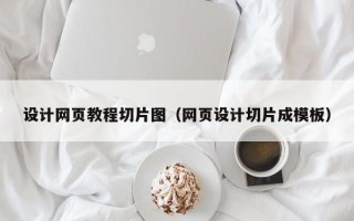 设计网页教程切片图（网页设计切片成模板）