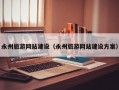 永州旅游网站建设（永州旅游网站建设方案）