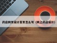 药店网页设计首页怎么写（网上药店设计）