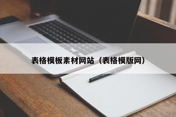 表格模板素材网站(表格模版网)
