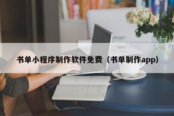 书单小程序制作软件免费(书单制作app)