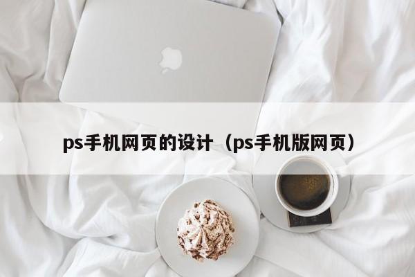 ps手机网页的设计(ps手机版网页)